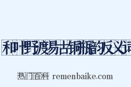 和叶野渡易古铜瓶韵反义词是什么意思的图片
